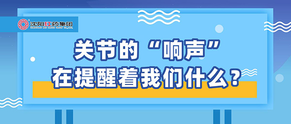 关节的“响声”在提醒着我们什么？