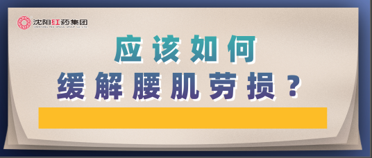 应该如何缓解腰肌劳损？
